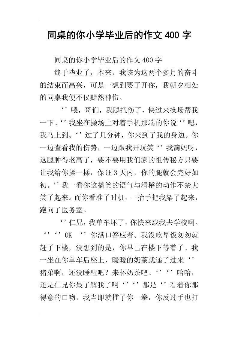 同桌的你小学毕业后的作文400字