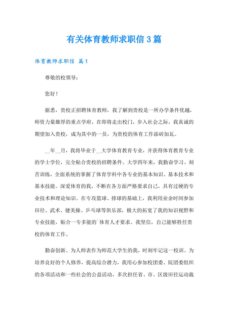 有关体育教师求职信3篇