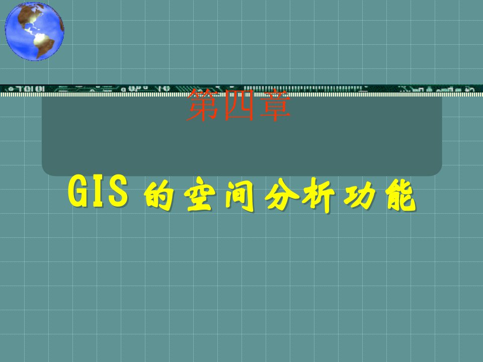 《GIS第四章上》PPT课件