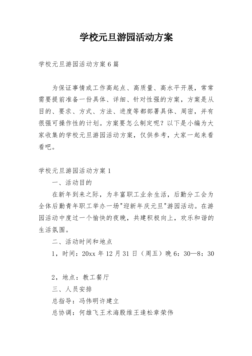 学校元旦游园活动方案