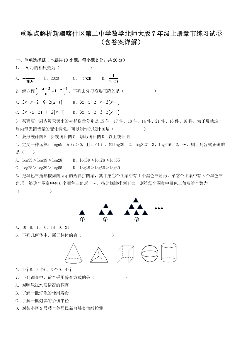 重难点解析新疆喀什区第二中学数学北师大版7年级上册章节练习