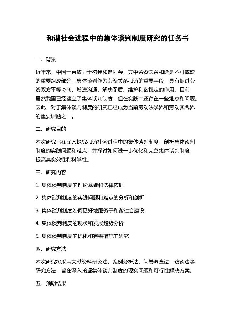 和谐社会进程中的集体谈判制度研究的任务书