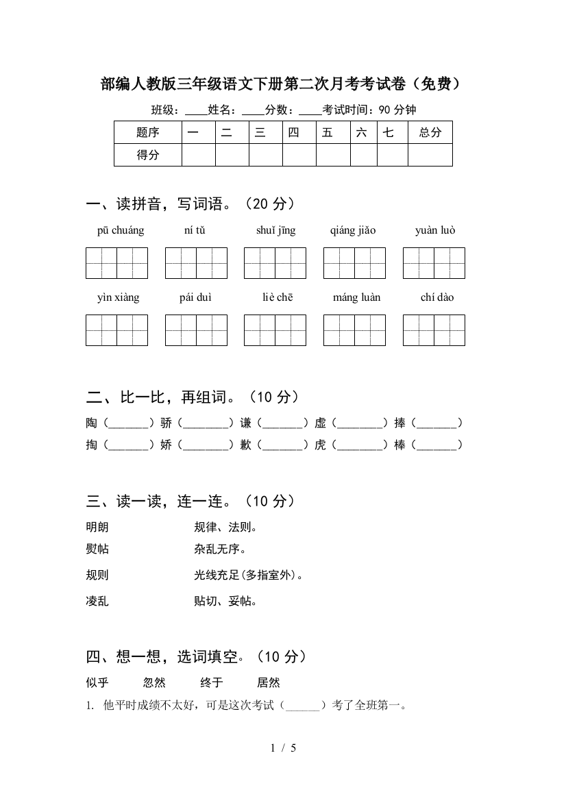 部编人教版三年级语文下册第二次月考考试卷(免费)