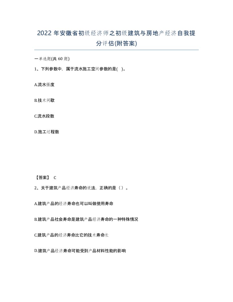 2022年安徽省初级经济师之初级建筑与房地产经济自我提分评估附答案