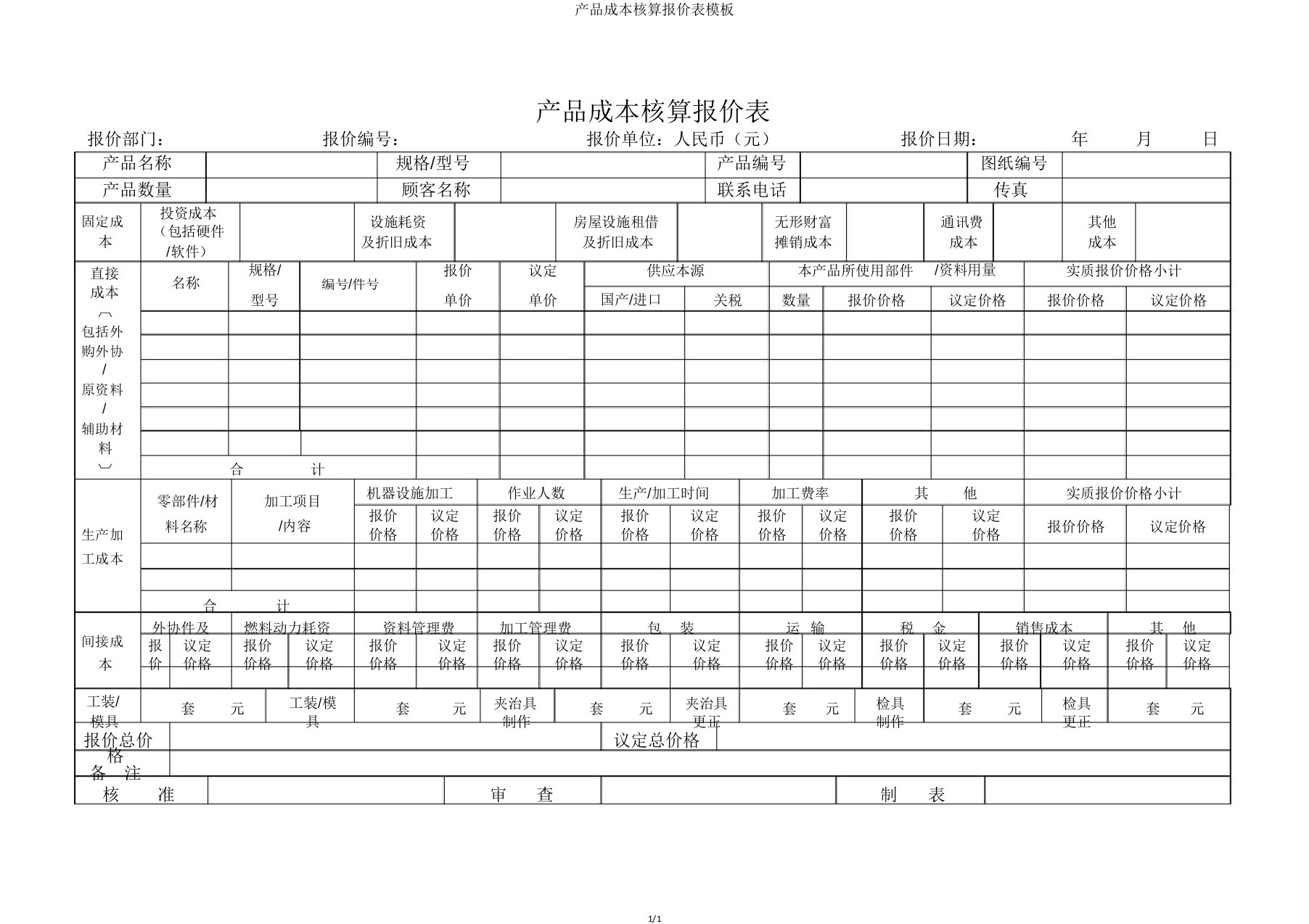 产品成本核算报价表模板