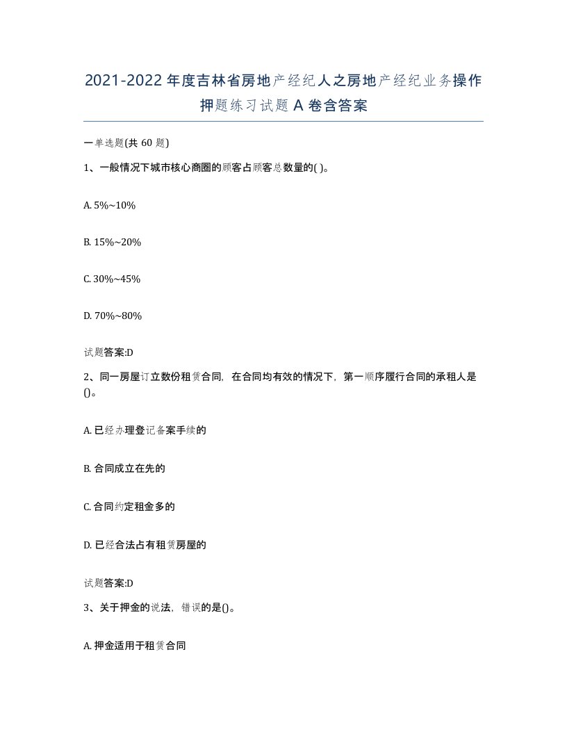 2021-2022年度吉林省房地产经纪人之房地产经纪业务操作押题练习试题A卷含答案