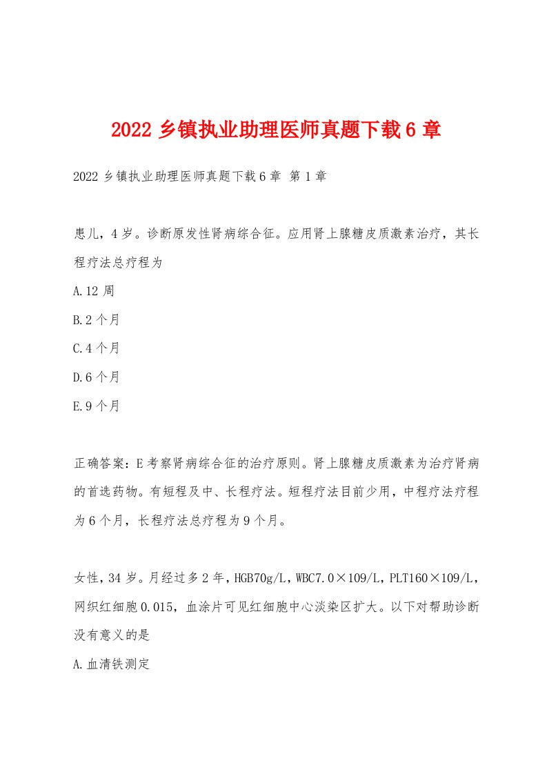 2022年乡镇执业助理医师真题6章