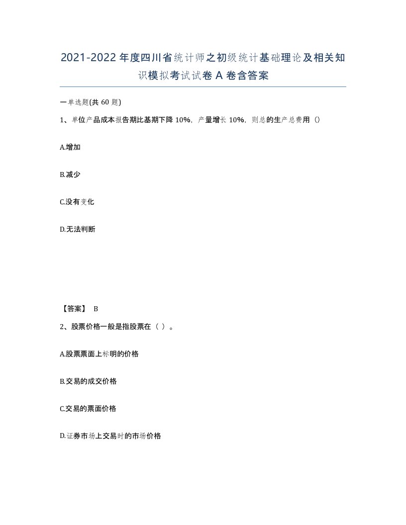 2021-2022年度四川省统计师之初级统计基础理论及相关知识模拟考试试卷A卷含答案