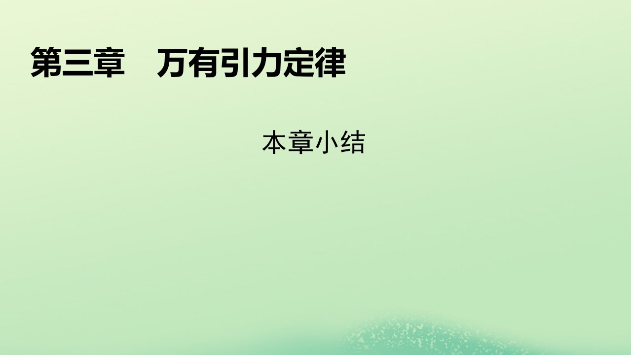 新教材同步系列2024春高中物理第三章万有引力定律本章小结课件粤教版必修第二册