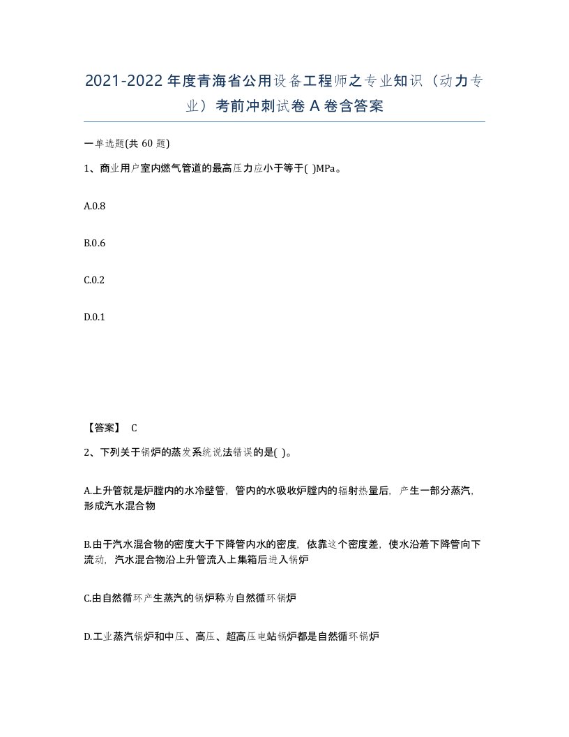 2021-2022年度青海省公用设备工程师之专业知识动力专业考前冲刺试卷A卷含答案