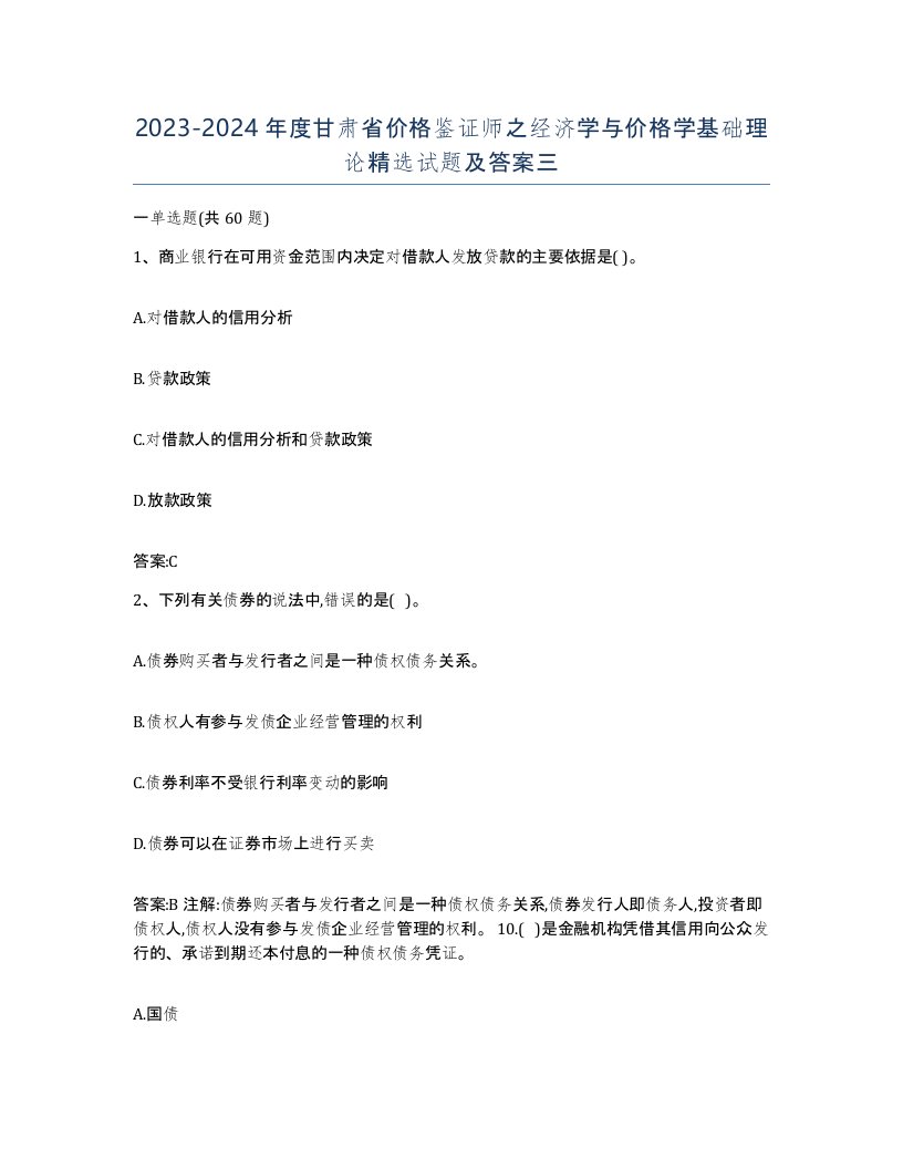 2023-2024年度甘肃省价格鉴证师之经济学与价格学基础理论试题及答案三