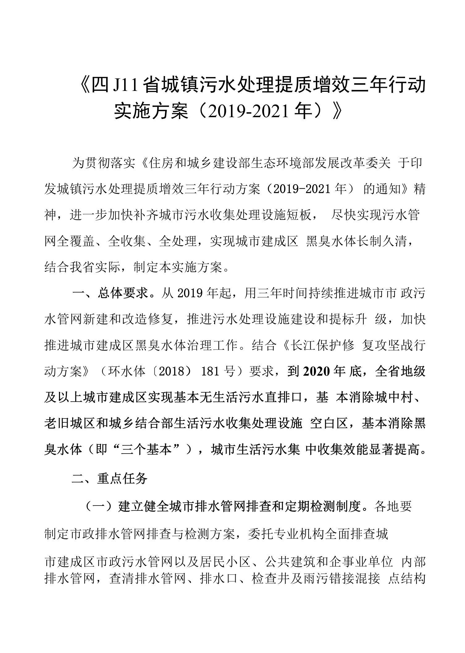 《四川省城镇污水处理提质增效三年行动实施方案2019-2021年》