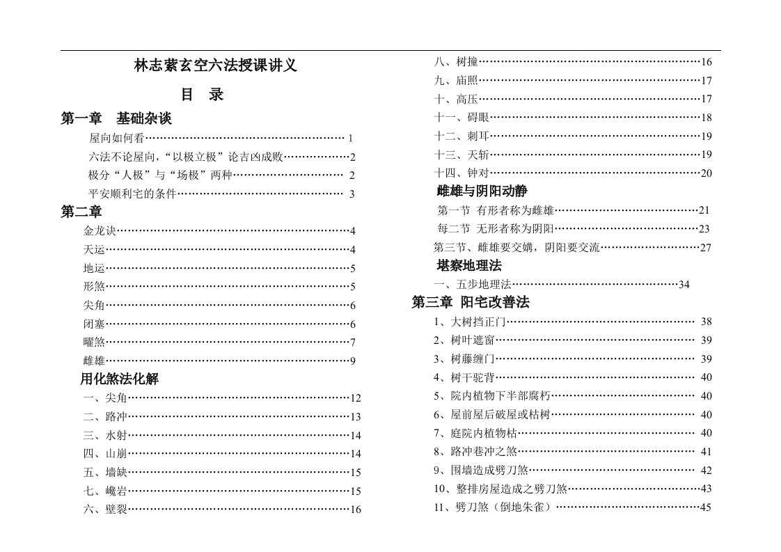 林志萦玄空六法传徒授课讲义