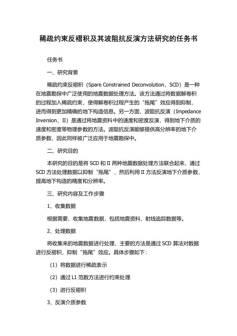 稀疏约束反褶积及其波阻抗反演方法研究的任务书