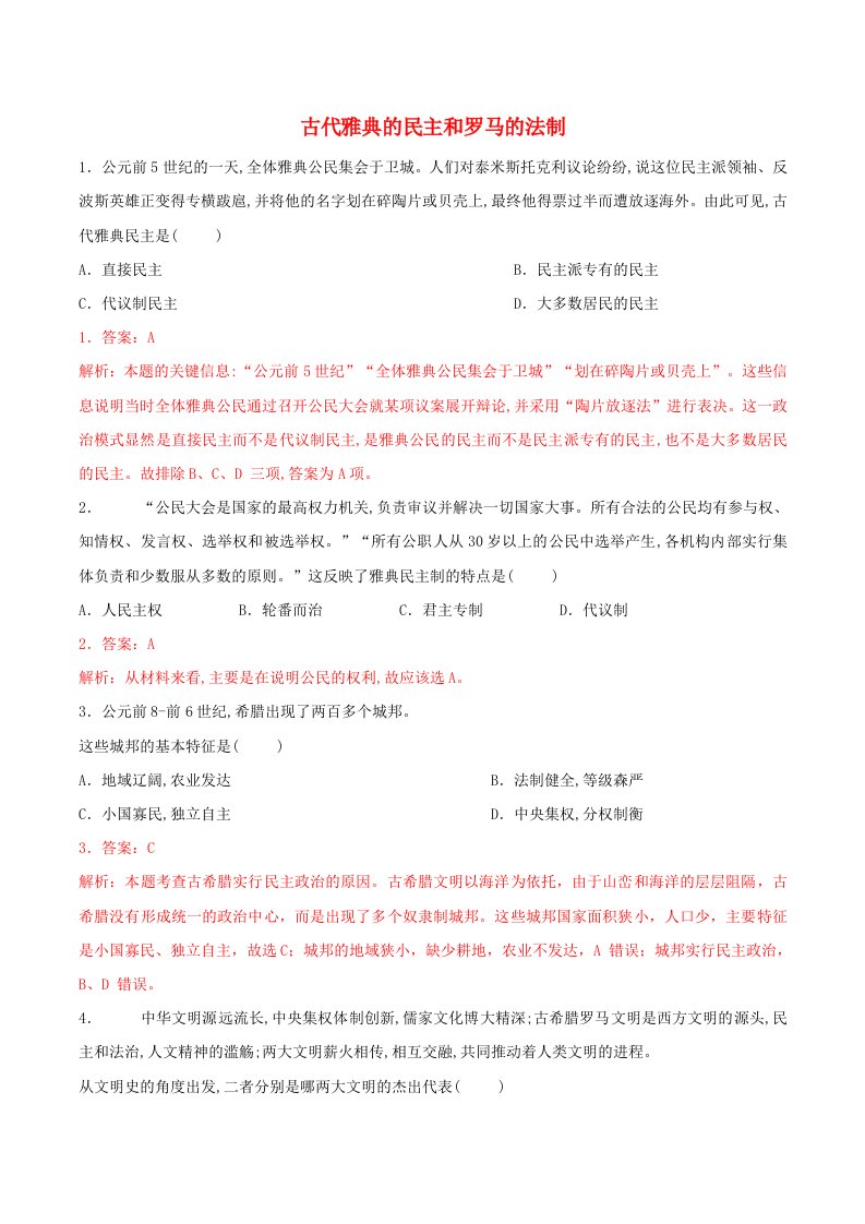 2021高二历史寒假作业同步练习题古代雅典的民主和罗马的法制含解析