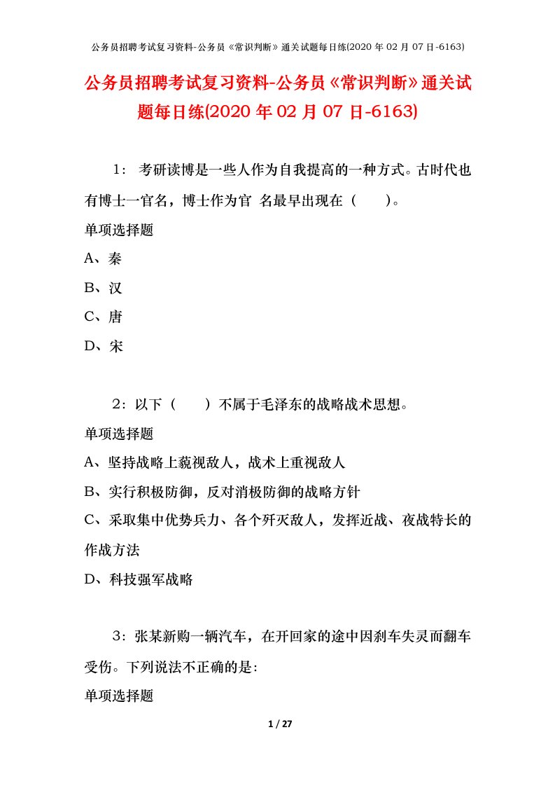 公务员招聘考试复习资料-公务员常识判断通关试题每日练2020年02月07日-6163