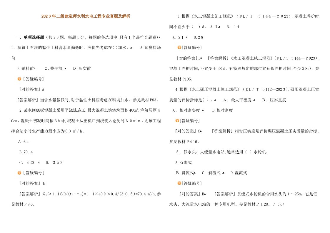 2023年二级建造师水利水电工程专业真题及解析