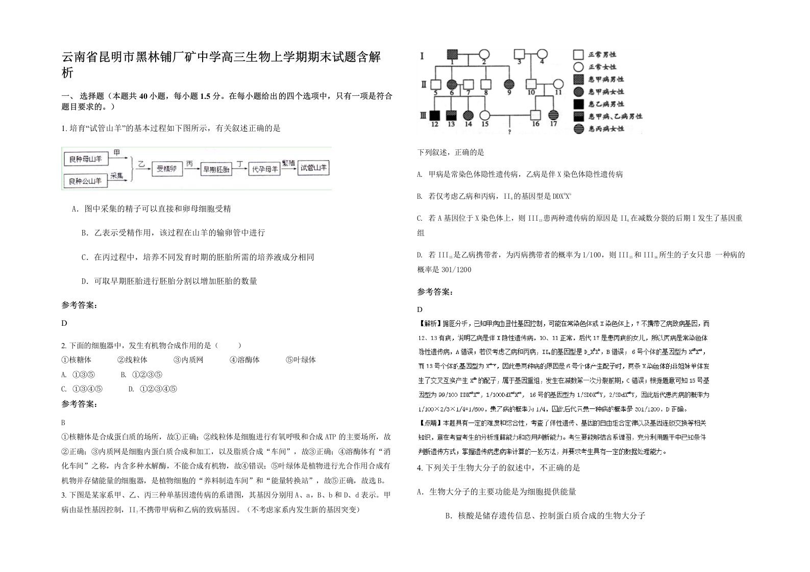 云南省昆明市黑林铺厂矿中学高三生物上学期期末试题含解析