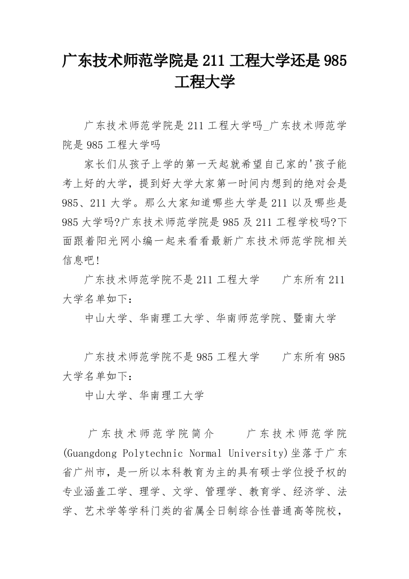 广东技术师范学院是211工程大学还是985工程大学