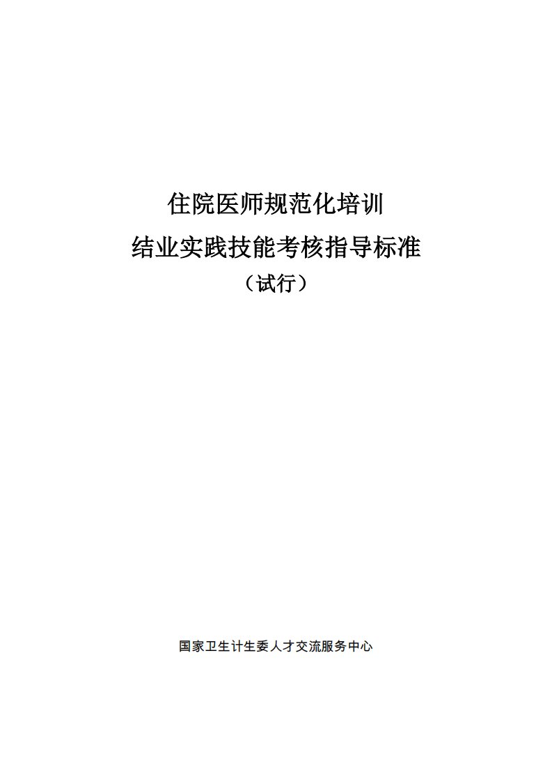 2018年住院医师规范化培训结业实践技能考核指导标准(试行)