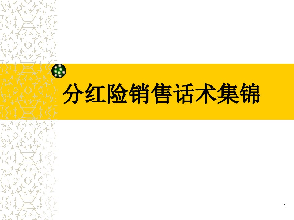 《分红险话术集锦》推销流程