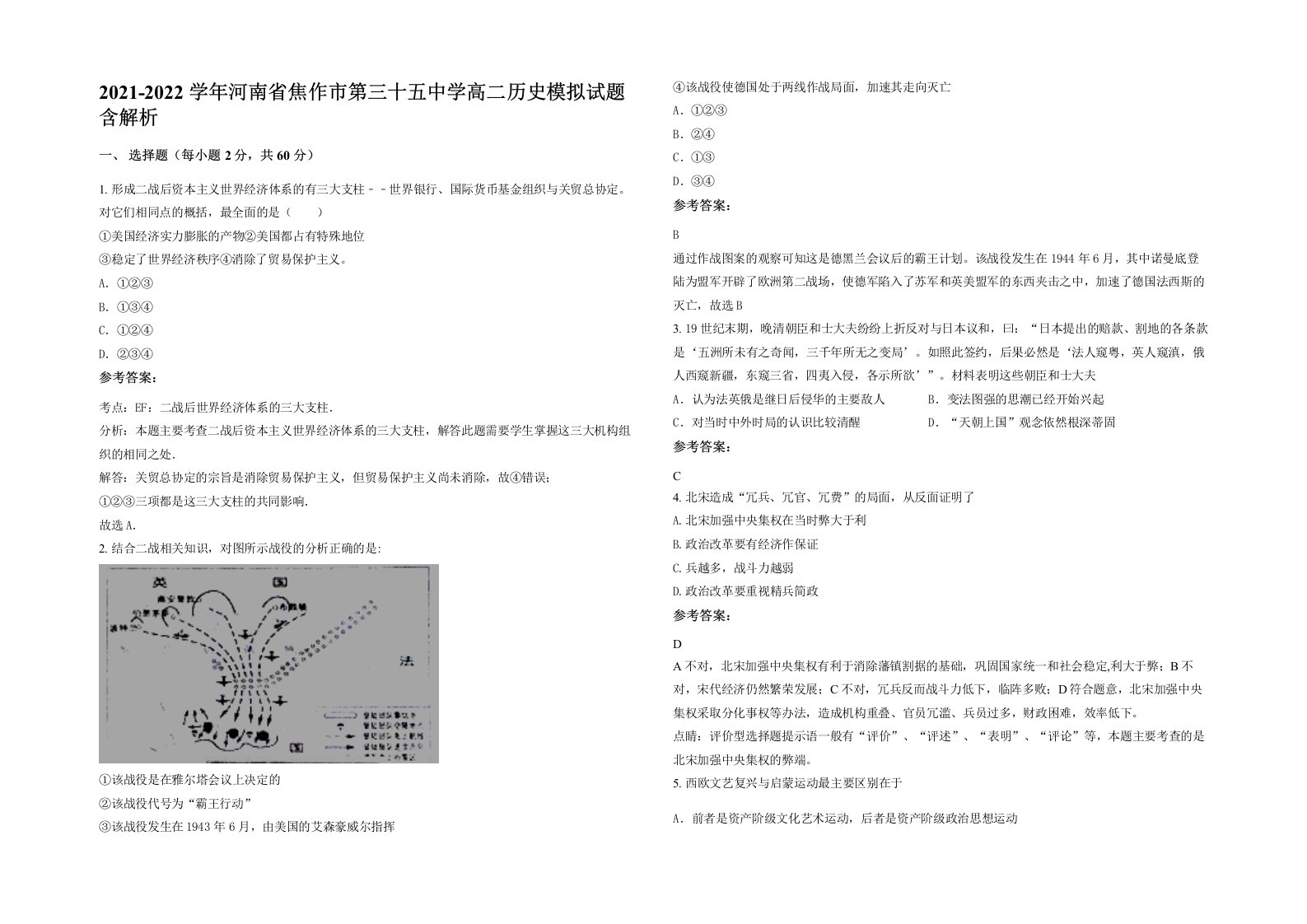 2021-2022学年河南省焦作市第三十五中学高二历史模拟试题含解析