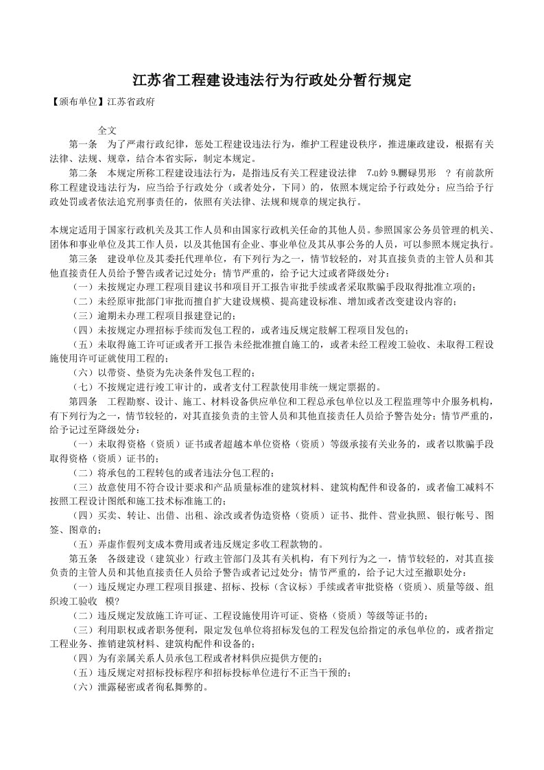 江苏省工程建设违法行为行政处分暂行规定(已打印)