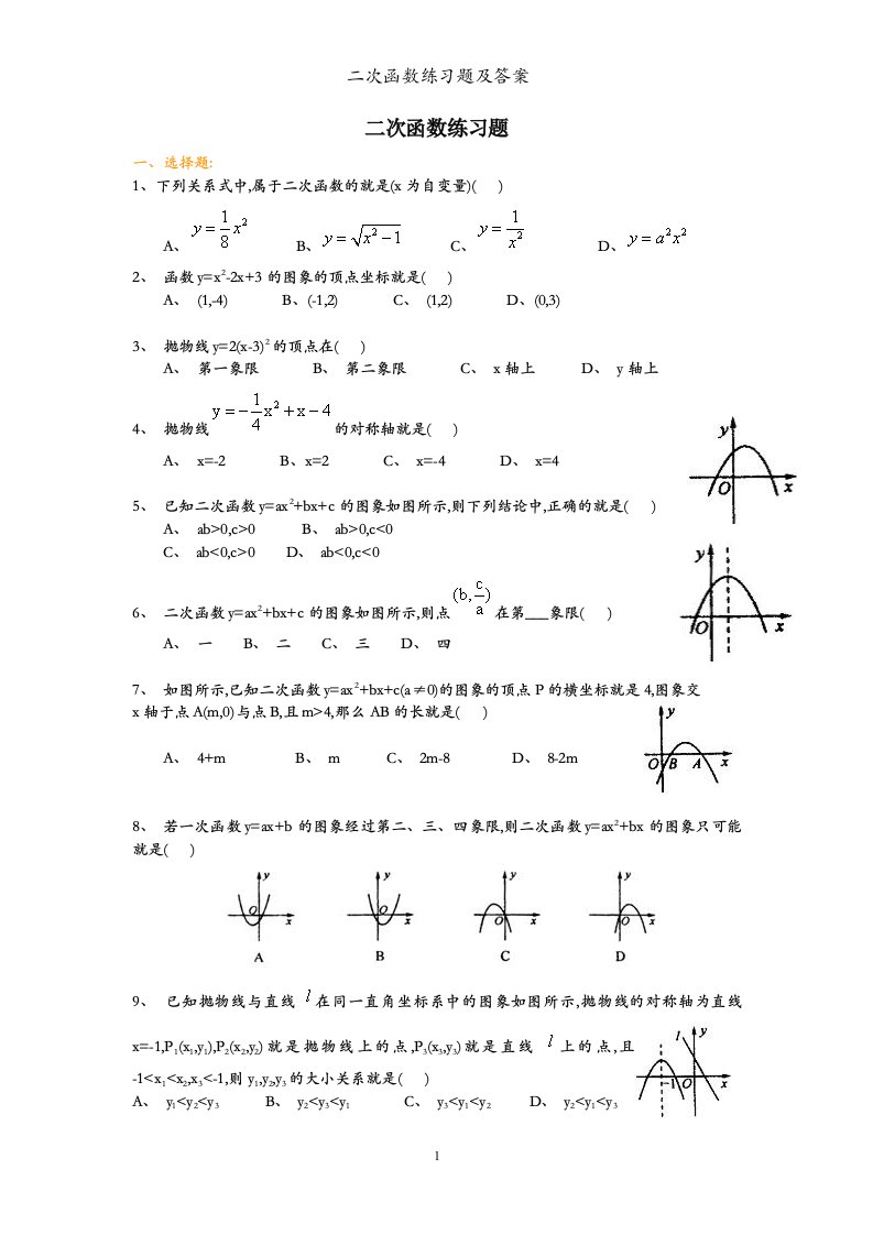 二次函数练习题及答案