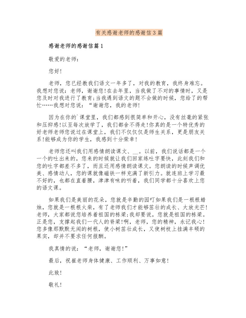 有关感谢老师的感谢信3篇