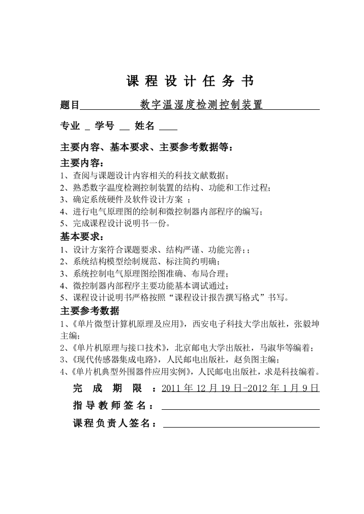 数字湿度检测控制装置课程设计正文论文--大学论文