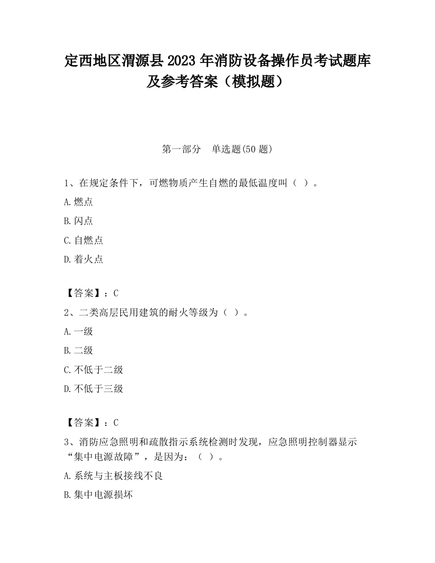 定西地区渭源县2023年消防设备操作员考试题库及参考答案（模拟题）