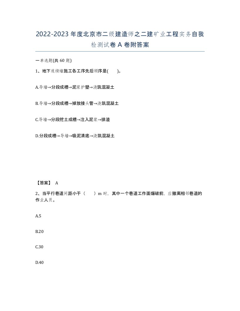 2022-2023年度北京市二级建造师之二建矿业工程实务自我检测试卷A卷附答案