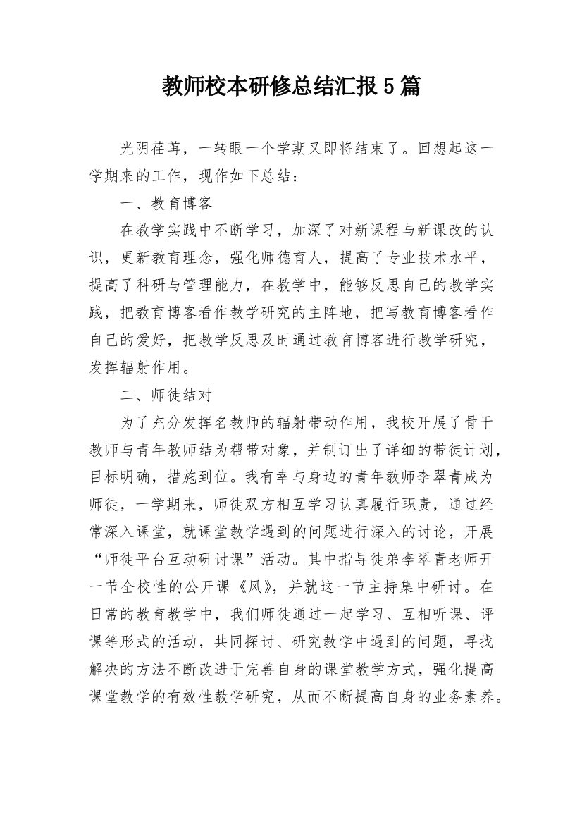 教师校本研修总结汇报5篇