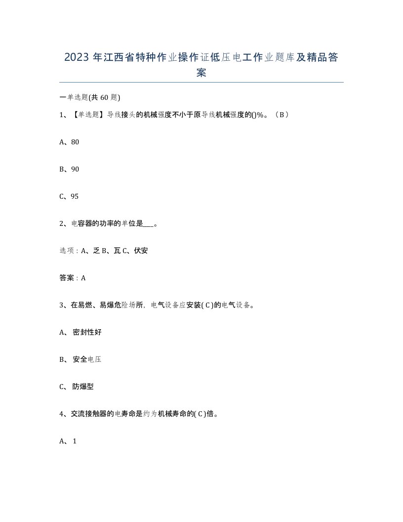 2023年江西省特种作业操作证低压电工作业题库及答案