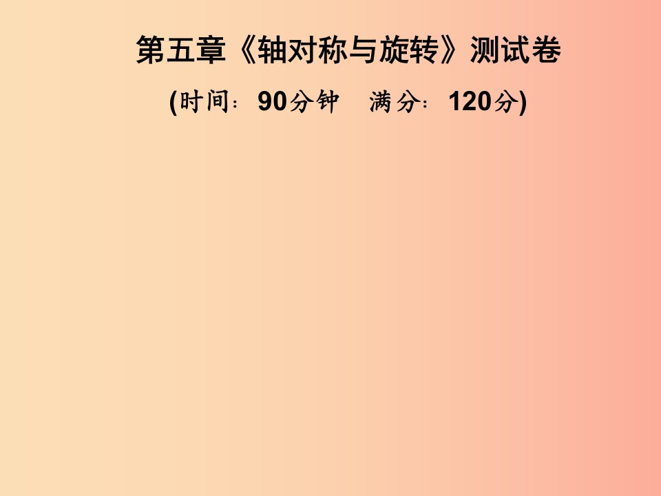 2019春七年级数学下册第5章轴对称与旋转测试卷习题课件新版湘教版