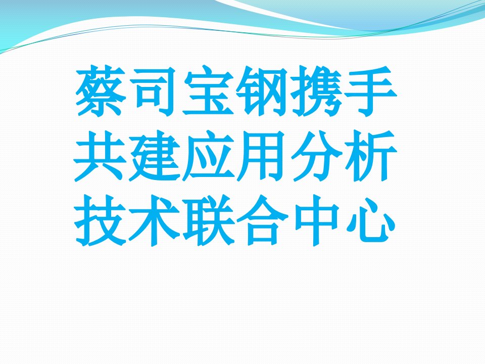 蔡司宝钢携手共建应用分析技术联合中心