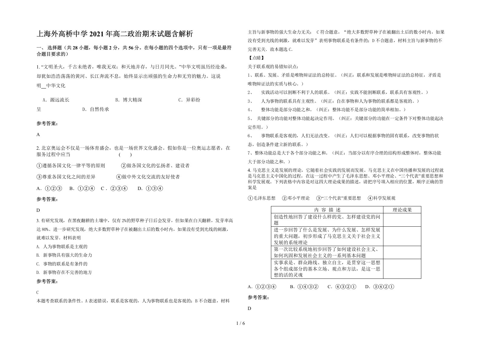 上海外高桥中学2021年高二政治期末试题含解析