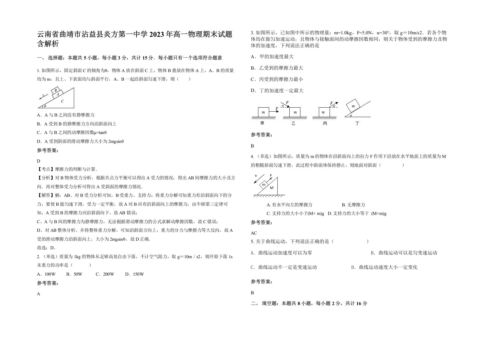 云南省曲靖市沾益县炎方第一中学2023年高一物理期末试题含解析