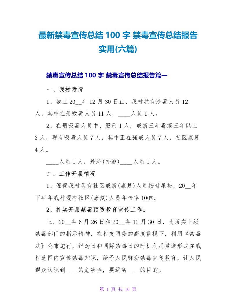 禁毒宣传总结100字禁毒宣传总结报告实用(六篇)