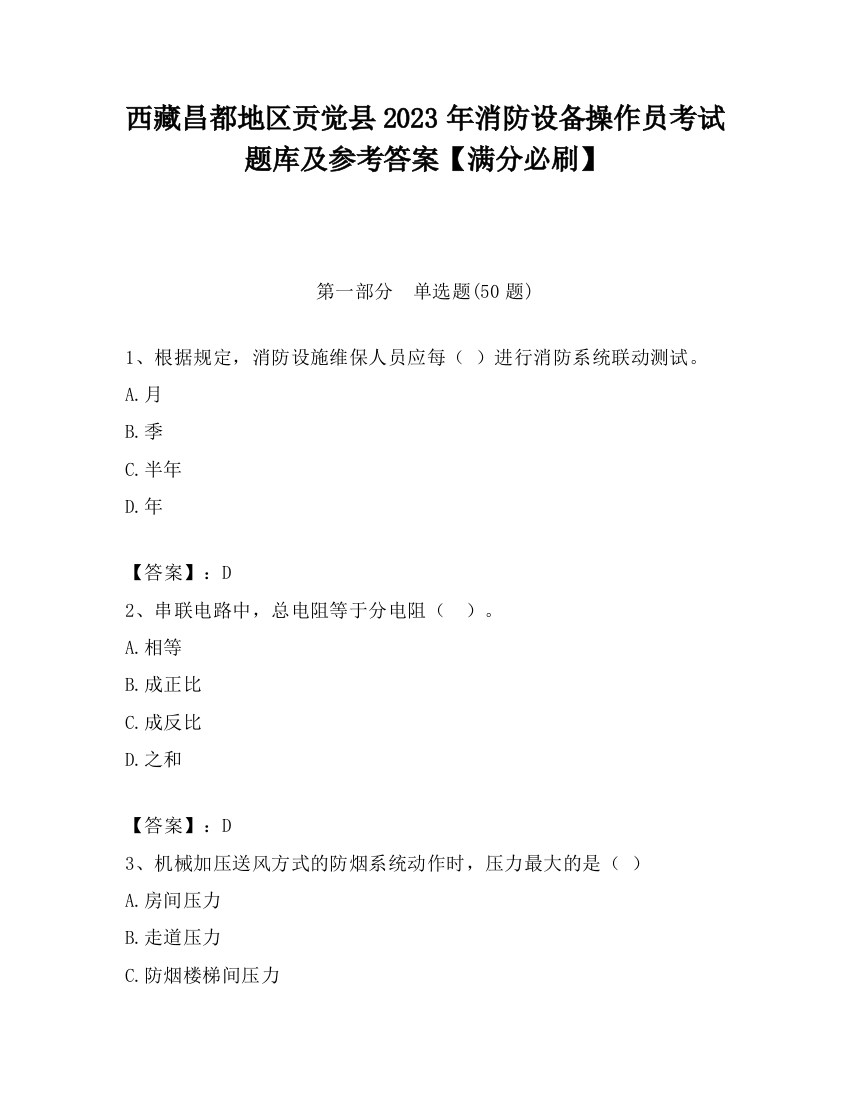 西藏昌都地区贡觉县2023年消防设备操作员考试题库及参考答案【满分必刷】