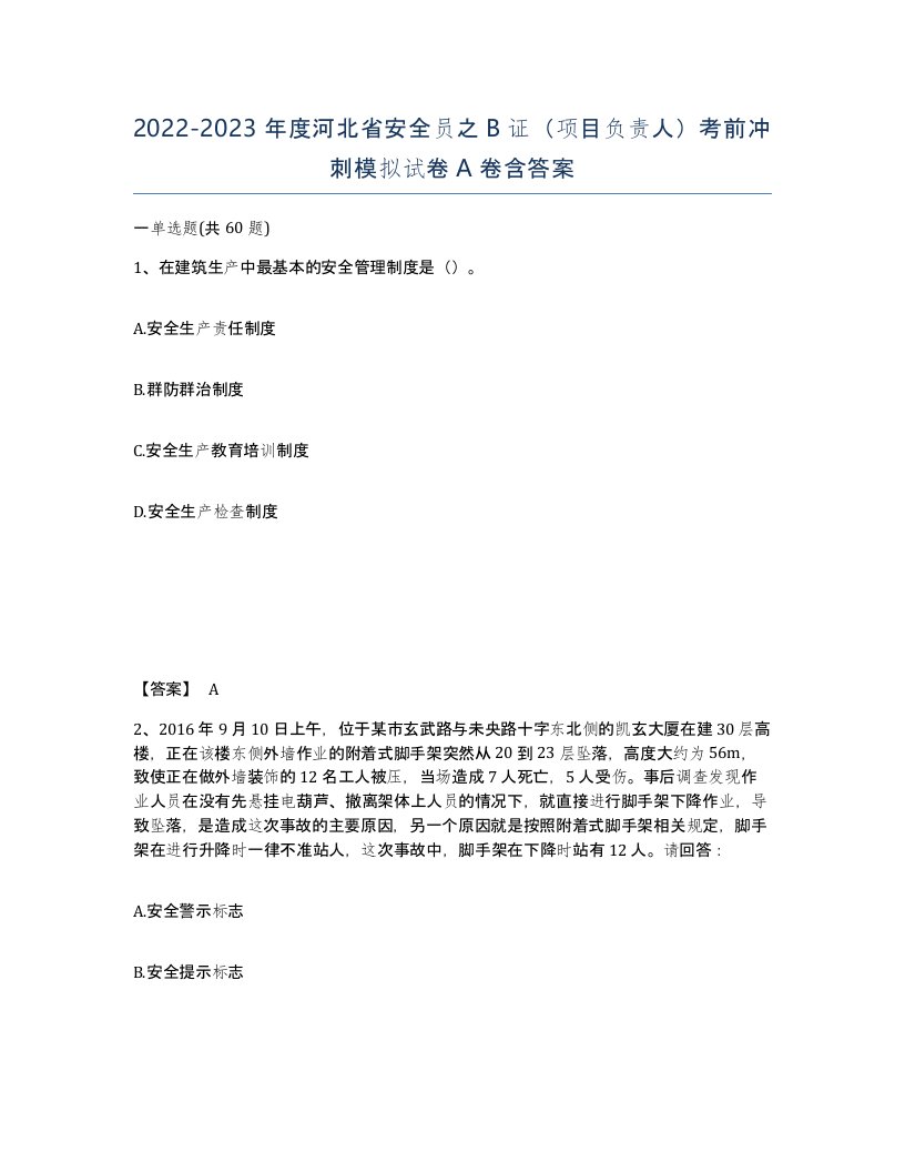 2022-2023年度河北省安全员之B证项目负责人考前冲刺模拟试卷A卷含答案