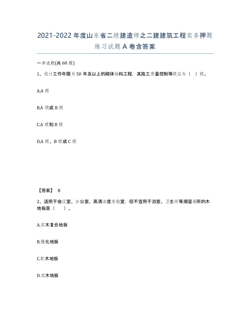 2021-2022年度山东省二级建造师之二建建筑工程实务押题练习试题A卷含答案