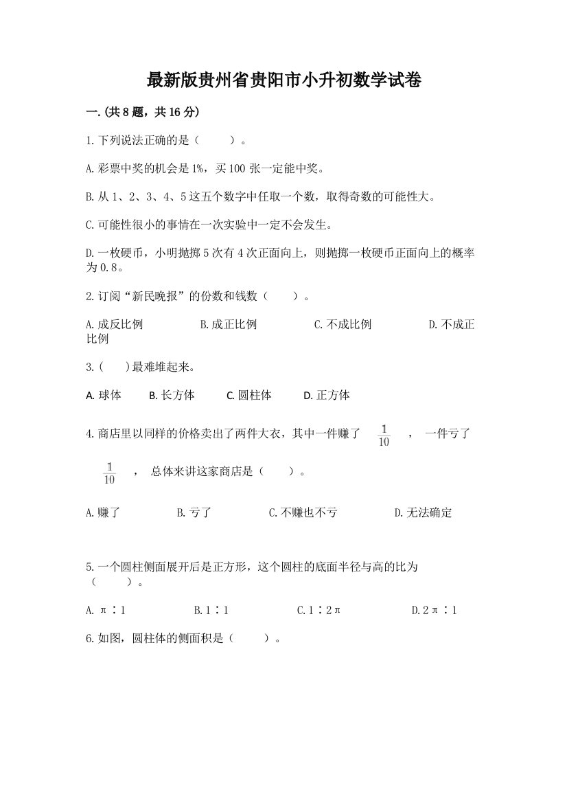 最新版贵州省贵阳市小升初数学试卷【典优】