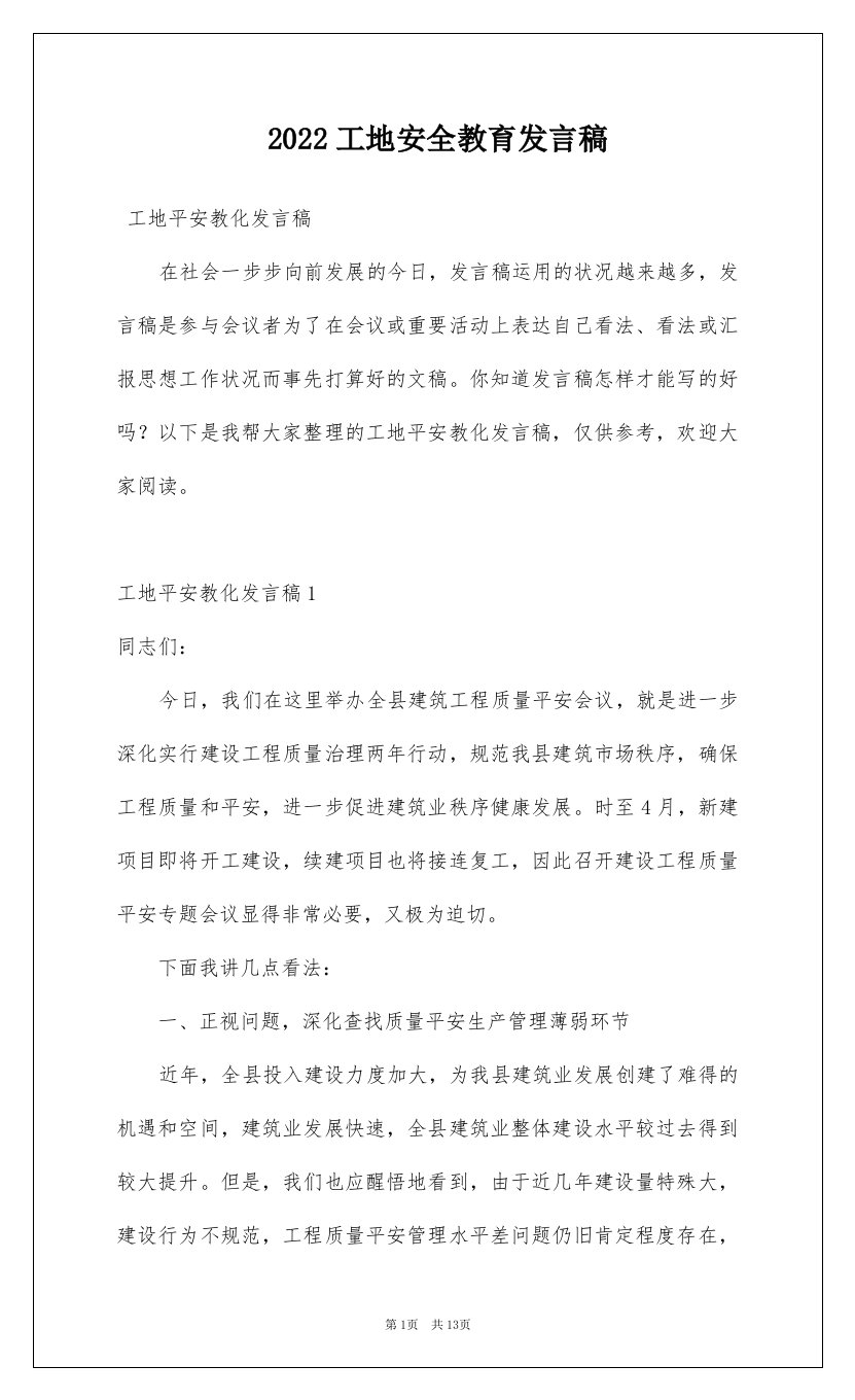 2022工地安全教育发言稿