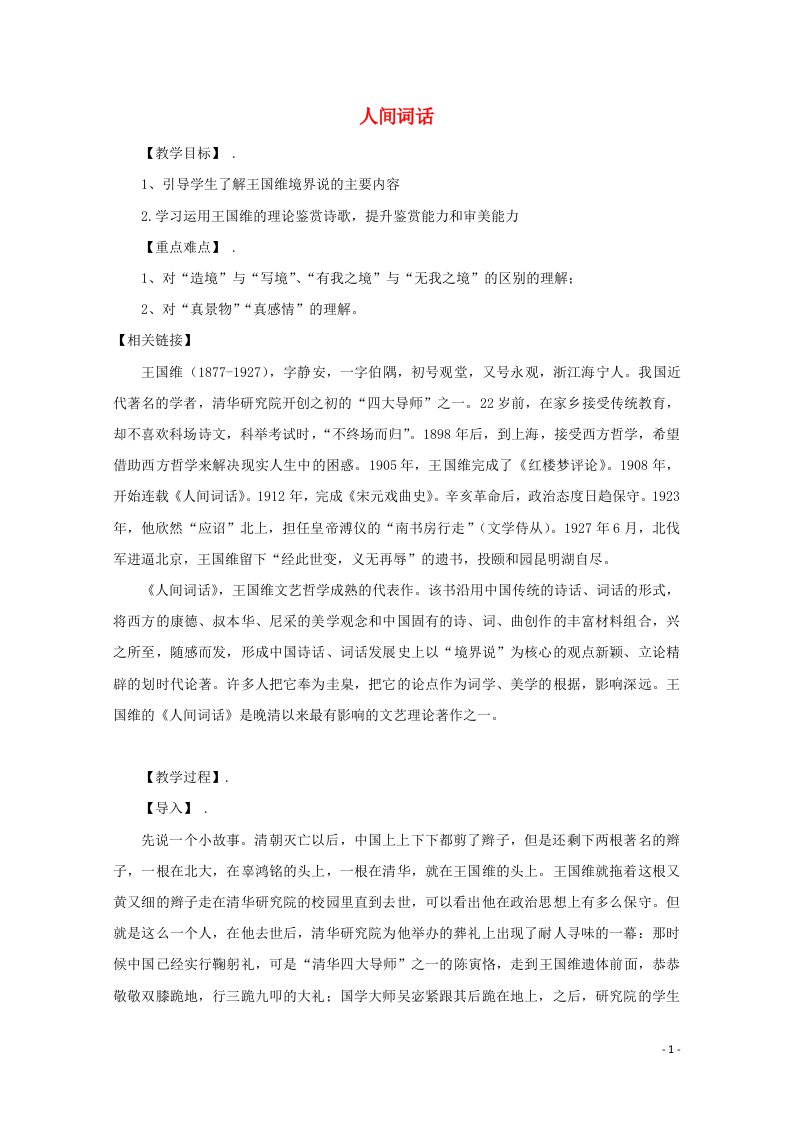 2021_2022学年高中语文第十单元人文心声人间词话十则教案5新人教版选修中国文化经典研读