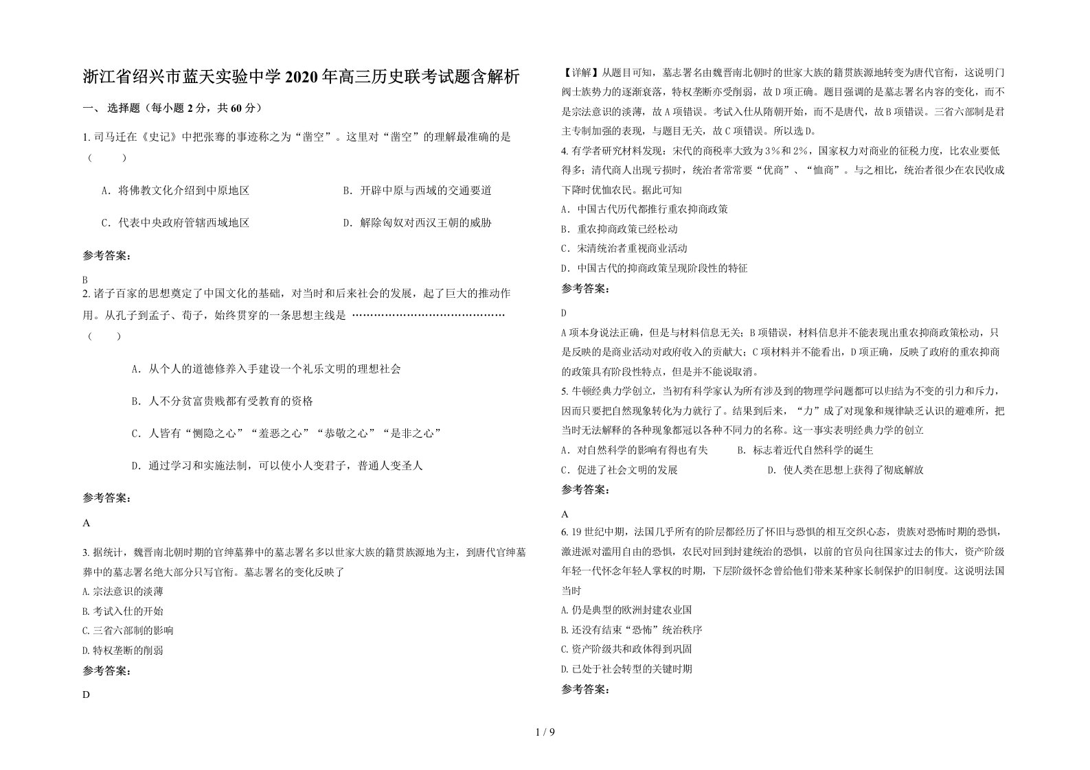 浙江省绍兴市蓝天实验中学2020年高三历史联考试题含解析