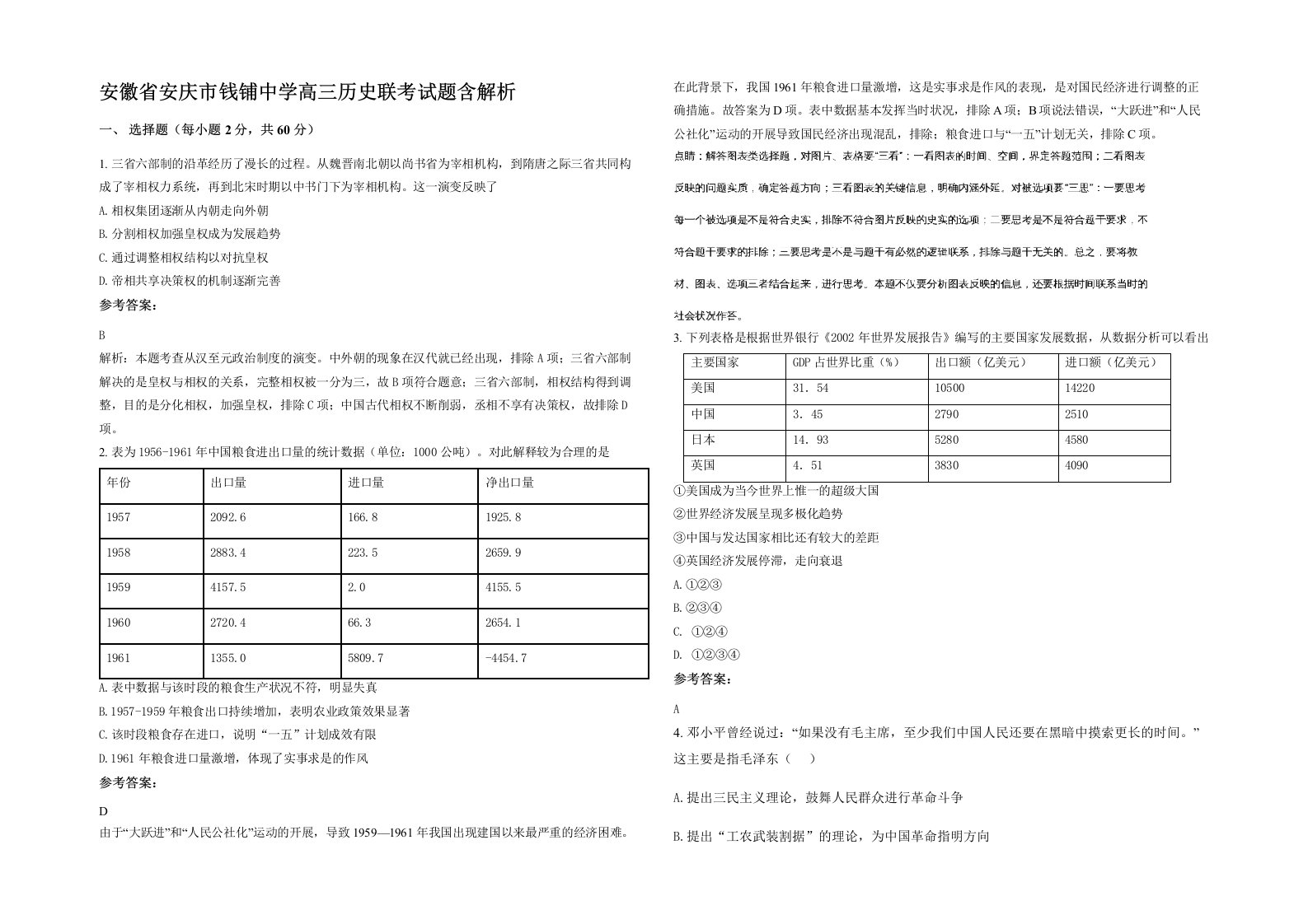 安徽省安庆市钱铺中学高三历史联考试题含解析