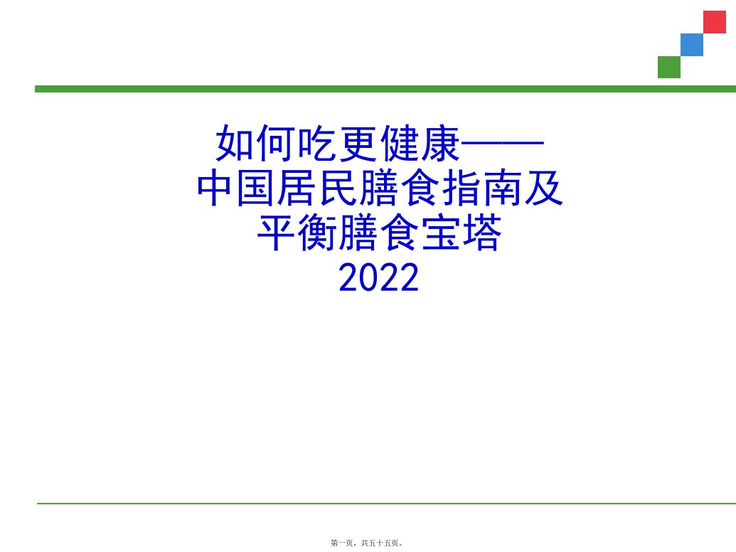 如何吃更健康中国居民膳食指南及平衡膳食宝塔