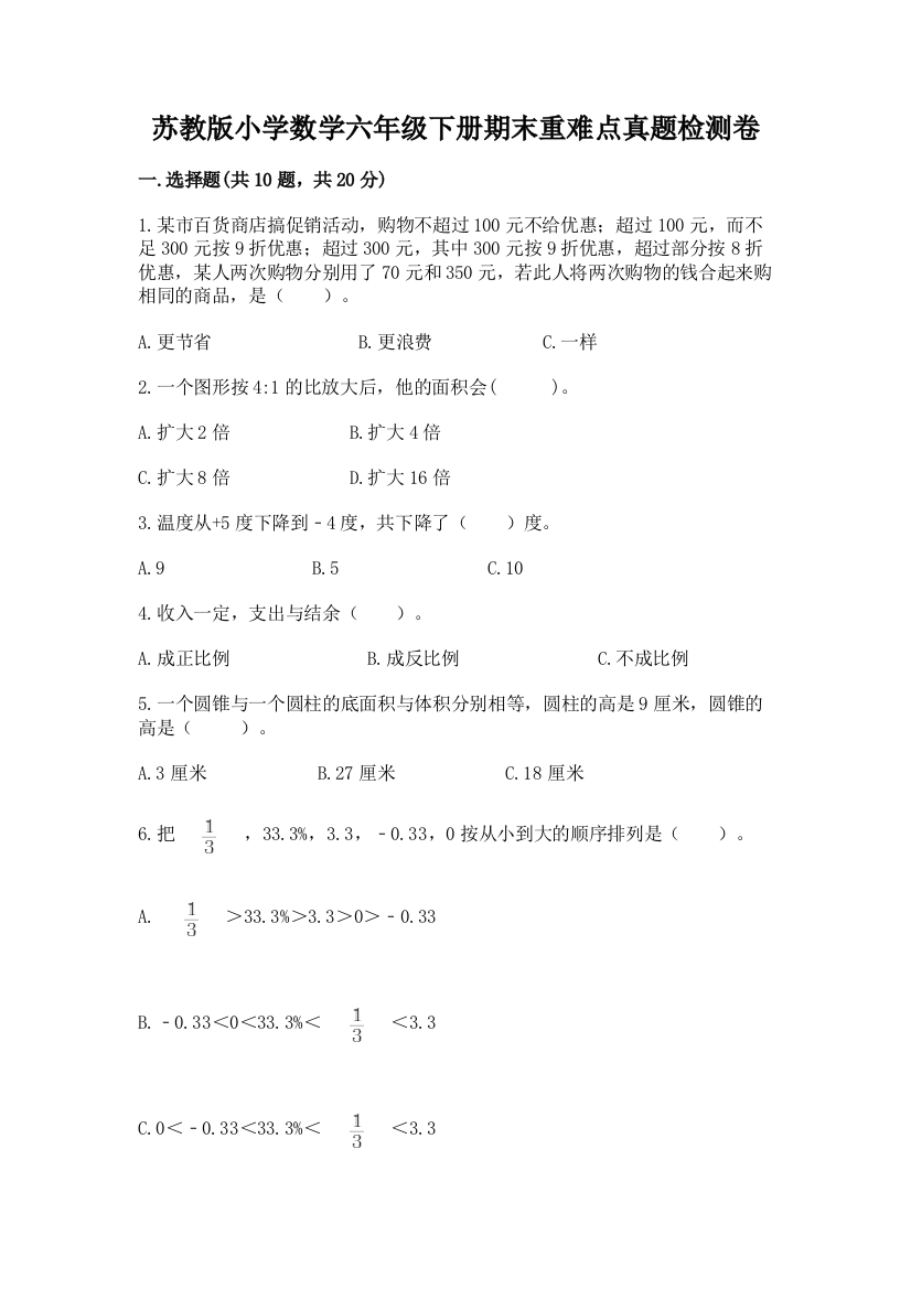 苏教版小学数学六年级下册期末重难点真题检测卷加解析答案