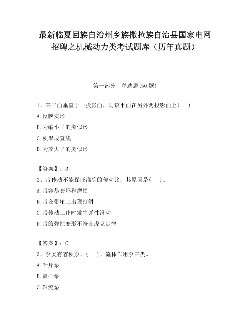 最新临夏回族自治州乡族撒拉族自治县国家电网招聘之机械动力类考试题库（历年真题）